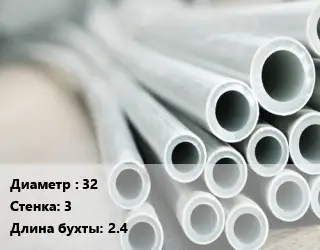 Труба металлопластиковая 32 s=3 L=2.4